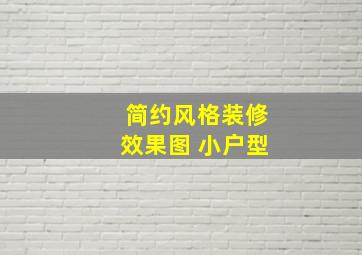 简约风格装修效果图 小户型